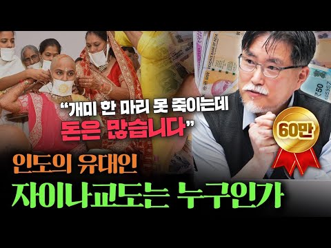 개미 한 마리 못 죽이지만 돈 앞에서는 유대인급! 인도 0.4% 자이나교도 이야기 [강성용의 남아시아 인사이드 17화]