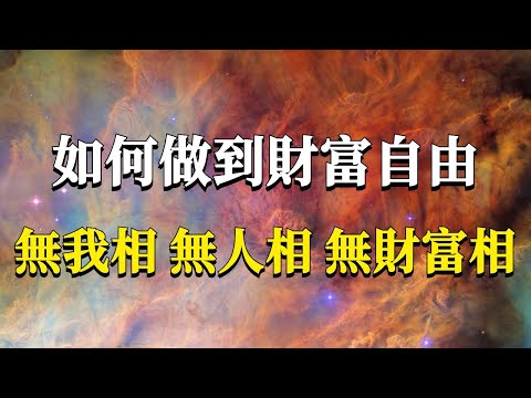 99%的人都沒看到真的財富真相！什麼才是真正的財富自由？我們又該如何去達到這種境界？無我相，無人相，無財富相。#能量#業力 #宇宙 #精神 #提升 #靈魂 #財富 #認知覺醒 #修行