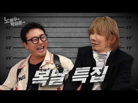 숲튽훈 김장훈, 허니콤보 될까 봐 교촌에서 도망쳐 나온 노계ㅣ노빠꾸탁재훈 시즌3 EP.49