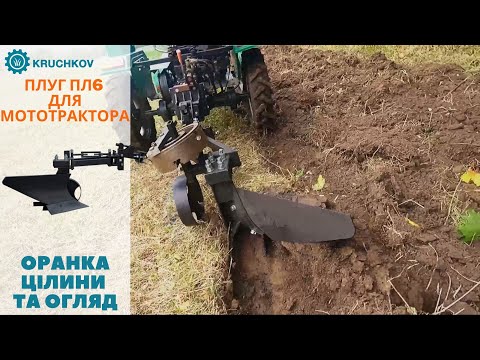 Плуг ПЛ6 для мототрактора | виробництво KRUCHKOV | Оранка цілини та огляд