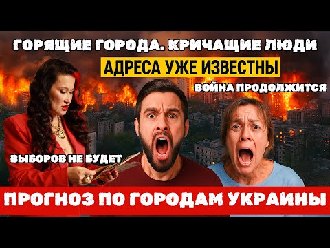 ГОРЯЩИЕ ГОРОДА. КРИЧАЩИЕ ЛЮДИ. АДРЕСА УЖЕ ИЗВЕСТНЫ! ПРОГНОЗ ПО ГОРОДАМ УКРАИНЫ! ВЫБОРОВ НЕ БУДЕТ!