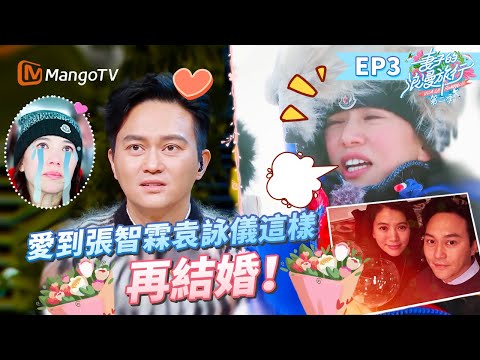 EP3丨香港人挑戰普通話名場面+1！張智霖繞口令舌頭捋不直？袁詠儀有多愛張智霖？看到最後的雪山告白全員爆哭就知道了！丨MangoTV 王牌綜藝 #妻子的浪漫旅行第二季 EP3