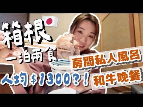 【東京近郊】箱根溫泉旅館分享♨️中價位的一泊兩食💰房間也有私人風呂+和牛晚餐😍CP值高，旅館還附設三間免預約的私人浴場｜LifewithPP #箱根 #箱根湯本 #一泊二食 #溫泉旅館