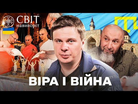 Історія батальйону КРИМ та Найбільший храм «кришнаїтів» у Європі. Світ навиворіт. Україна 11 випуск