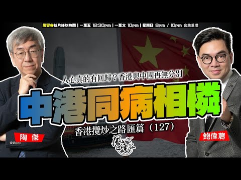 SP.265: 中港同病相憐，香港終於二次回歸！人心真的有回歸？香港與中國再無分別，華麗轉型中國化內地城市！亂事四起，多地人不滿治理問題大爆發！（中港大時代 匯篇 第20部）