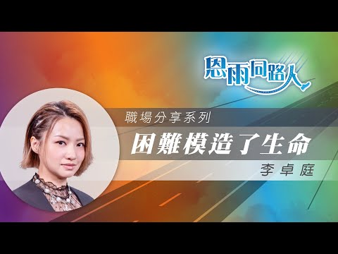【困難模造了生命】電台見證｜福音歌手｜達成心願｜出版福音碟｜李卓庭