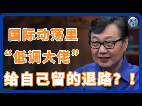 国际动荡里的低调大佬，学会给自己留条退路！ #纪实 #时间 #經濟 #窦文涛 #圆桌派  #文化 #聊天 #川普 #中美关系 #國際