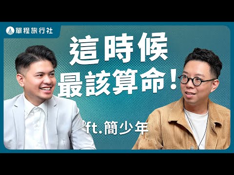 工作不順、爛桃花不斷、人生卡關了？算命能幫助改變人生！《旅客諮詢室》 ep79 ft.簡少年 @iletyou888 【單程旅行社】