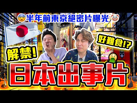 【9BT】日本絕密影片解禁😈東京食蟲畫面曝光🔥竟然開箱挑戰多次😨獨角仙！蠍子！食到反胃🤢🤢今次會唔會又出事架🥵