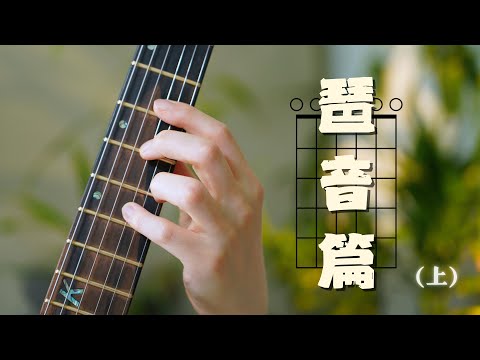 【电吉他】音阶该怎么练——琶音篇 (上)