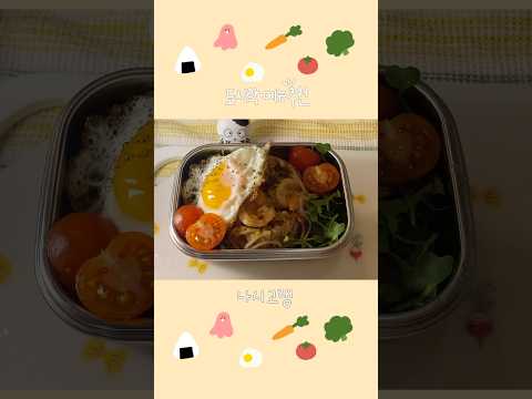 ✨🍅나시고랭 도시락🦑🦐🥦 #도시락만들기 #도시락