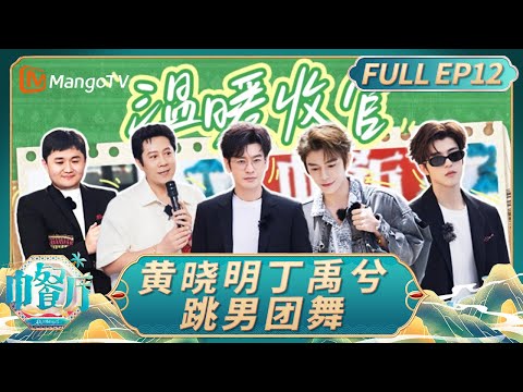 [CC]《中餐厅·非洲创业季》EP12：温暖收官！黄晓明丁禹兮跳男团舞 沈月说最想感谢的人是翟潇闻｜中餐厅9｜The Chinese Restaurant S9｜FULL｜MangoTV