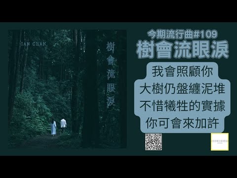 若你不懂情為何物，自然也不會懂為何在你身旁的《樹會流眼淚》