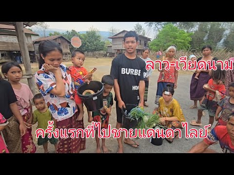 #วิถีชาวบ้าน #เที่ยวลาวใต้ ครั้งแรกที่เดินทางไป เมืองสะม้วย ไปชายแดนลาว-เวียดนาม ดาไลย์ #สปปลาว