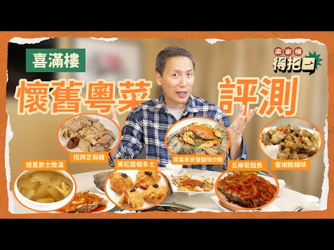 經典懷舊粵菜評測！竟然有權叔兒時味道嘅五柳經典重現！勁足料爵士燉湯！臘味炒飯加埋原隻爆膏蟹！｜合作影片｜梁家權 得把口