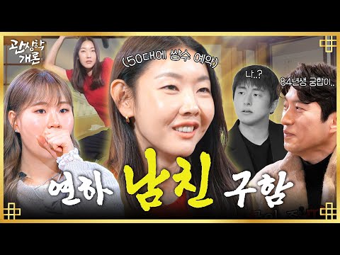 #한혜진 의 84년생 핫가이🔥는 누구? 기안84 말고 찐 사랑 찾으러 온 톱모델ㅣ관상학개론 EP.05