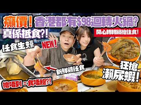 癲價🔥香港都有$98海鮮迴轉火鍋？！生蠔＋瀨尿蝦＋新鮮雞搶住食！慢一步＝食唔飽？！開心轉轉火鍋真係抵食？！