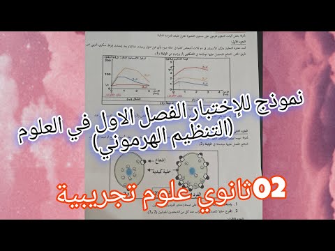 نموذج للإختبار الفصل الاول في العلوم الطبيعية في التنظيم الهرموني للسنة الثانية ثانوي علوم تجريبية