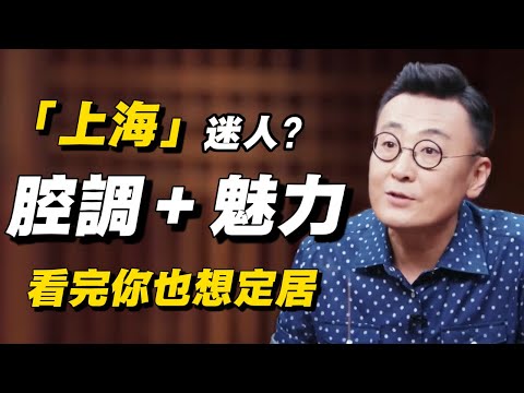 別只說上海時髦！它的魅力，全在這骨子裡的「腔調」裡！#窦文涛 #经济 #上海 #上海探店 #北京 #都市 #时髦