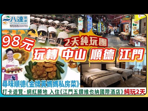 卧底旅行團01｜98元平價2天1夜純玩團｜玩齊中山 順德 江門｜居然可以食黃媽媽私房菜｜招牌魚頭湯 10菜1湯 1包點1水果｜住五鑽國際酒店 ｜咩玩法?????