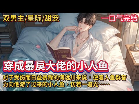 双男主🌈星际/人鱼/甜宠💗君清予追了一本小说，为主角的遭遇意难平，意外穿越成能治疗的人鱼，他奋力向他游过去……对于傅远川来说，奔赴而来的人鱼，仿佛阴郁世界照进了一道光束，引领他回到人间……#雙男主