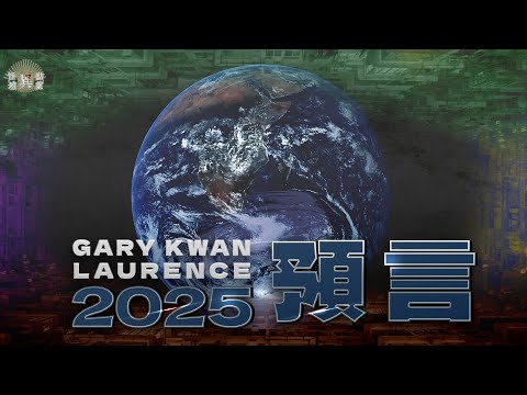【怪壇異點靈】2025預言