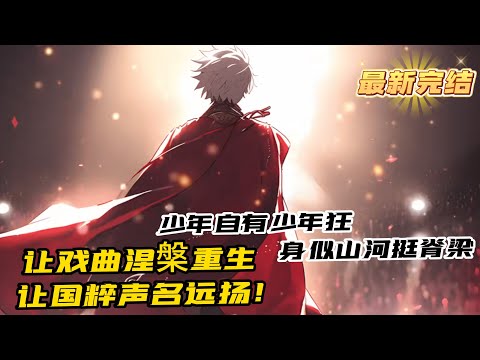 完結《戲曲涅槃重生，讓國粹聲名遠揚！》1-324 身為華夏國粹戲劇的傳承人沈飛白，穿越到平行世界之後卻發現。 這個世界的人，竟然連一個國民最該擁有的民族自信心都沒有。 少年自有少年狂，身似山河挺脊梁。