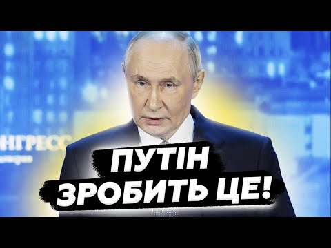 😮ТІЛЬКИ ПОСЛУХАЙТЕ! Ось про що ПУТІН ОГОЛОСИТЬ вже ЗАВТРА. Це ТРЕБА ЧУТИ