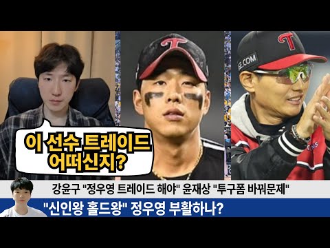 강윤구 "정우영 트레이드" 발언을 뒤집기 위한 정우영 부활 방법 완벽 분석! 영상이 너무 길지만 정우영 부활 바라는 마음가득한 엘지팬들 의견 나눠요 #박해민 #신민재 #염경엽