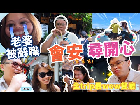 (下集)老婆被炒魷魚，直飛峴港會安散心5日4晚！✈️ 全個trip最好食的餐廳 🤤 ｜【Frankly Speaking】 #danang #vietnam