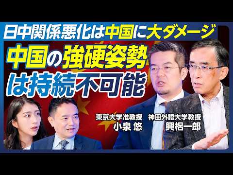 【興梠一郎×小泉悠】2026展望／日中関係と中国経済の低迷／中国の強硬策は持続不可能／台湾有事にロシアが協力する可能性／失業率は40%超？／民間企業を弾圧する習近平／コネ社会と利権【政策超分析】
