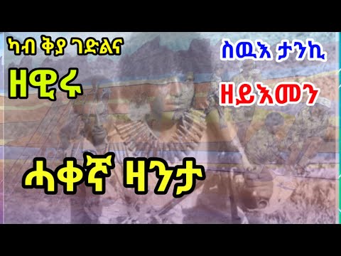 ካብ ቅያ ገድልና ስዉእ ታንኪ ዘዊሩ ዘይእመን ሓቀኛ ዛንታ