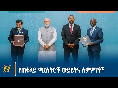 የጠቅላይ ሚኒስትር ዐቢይ(ዶ/ር) እና የህንድ ጠቅላይ ሚኒስትር ውይይትና የትብብር ስምምነቶች