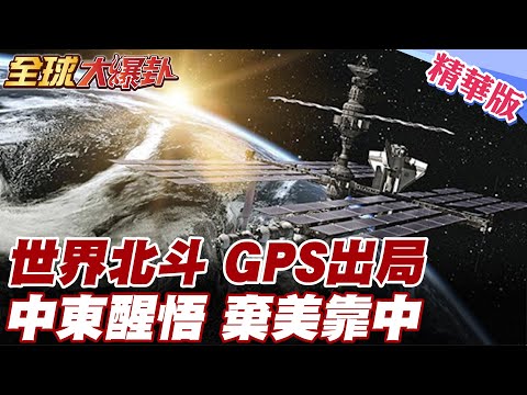 12天戰爭打醒伊朗!GPS頻中斷!北斗完勝!喊話中國給我北斗衛星!中美中東科技競賽! 中東各國拒絕被美卡脖子 20251008【#全球大爆卦】精華版5 @全球大視野Global_Vision
