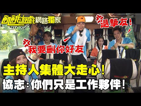 【獨家】主持人集體大走心!協志:你們只是工作夥伴!/孫協志 王仁甫 許孟哲 蔡黃汝 龍語申 阿本 孫沁岳 王以路 張家瑋 周宇柔 EP459_20251123
