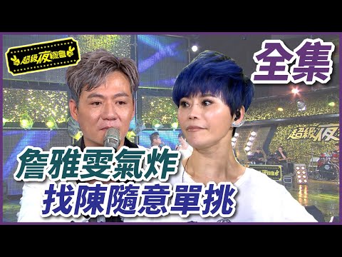 【超級夜總會】詹雅雯氣炸！找陳隨意單挑！！＃6７(2013.03.19)