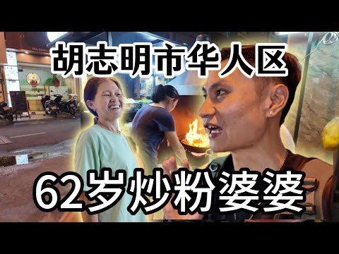 胡志明市华人区 62岁炒粉婆婆 胡志明华人生活Ho Chi Minh City Chinatown 62s lady fried noodles.#胡志明旅游 #胡志明美食 #粤语 #越南旅游