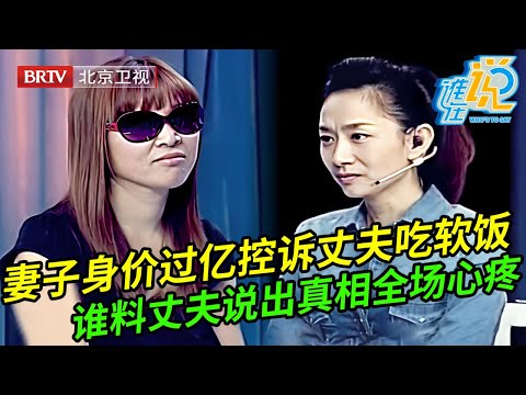 女强人妻子身价过亿,现场控诉丈夫不工作专门吃软饭,谁料丈夫说出背后真相全场都心疼【谁在说】