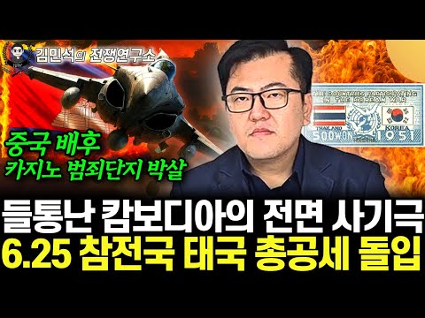 "중국 배후 카지노 범죄단지 초토화" 박살난 캄보디아의 전면 사기극. 6.25 참전국 태국 전면공세 돌입 (김민석의 전쟁연구소 17화 / 풀버전)
