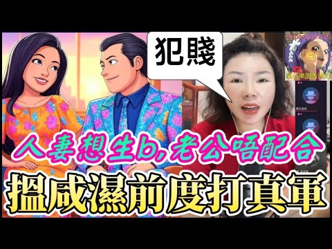 人妻想生b,老公唔配合,搵咸濕前度打真軍借種🤯老公發現真大鑊!| 小元徒弟,幸如感情 #小元姐姐 #小元情感分享 #廣東話 FISH 4 23