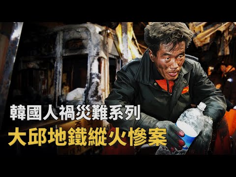 司機逃跑、調度失靈，198條生命被濃煙吞噬，韓國大邱地鐵縱火慘案︱解密日記