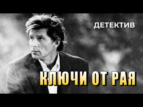 Ключи от рая (1975 год) криминальный детектив