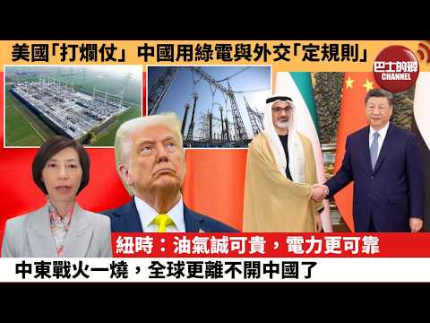 (附字幕) 李彤「外交短評」美國｢打爛仗｣ ，中國用綠電與外交｢定規則｣。紐時：油氣誠可貴，電力更可靠中東戰火一燒，全球更離不開中國了。 4月15日
