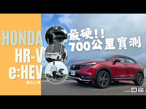 一桶油北高來回！ 本田車主都不用看車就買單！？HONDA HR-V e:HEV-特別企劃