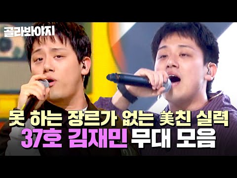 ⭐싱어게인4 TOP 10⭐ ＂美친 거 같아요＂ 매번 레전드 무대 갱신하는 37호 김재민 무대 모음｜싱어게인4｜JTBC 251209 방송 외