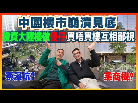 有危有機！明智投資者考驗不同城市區域發展商樓盤價值即見真軍！