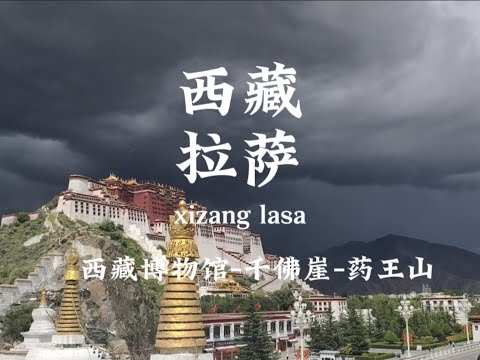 拉萨为什么不让我洗头？西藏拉萨 西藏博物馆 千佛崖 药王山
