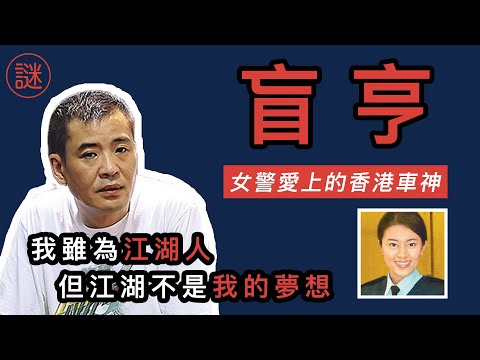 【人物解密】盲亨，街頭車神到車壇王者，原來經歷過喪妻喪女之痛