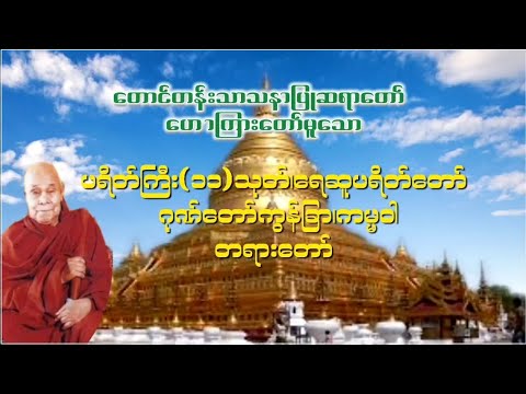ပရိတ်ကြီး(၁၁)သုတ်၊ရေဆူပရိတ်တော်၊ဂုဏ်တော်ကွန်ခြာ၊ကမ္မဝါ တရားတော် (တောင်တန်းသာသနာပြုဆရာတော်)