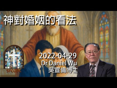 神對婚姻的看法 Marriage in the Eyes of God Dr Daniel Wu 吳宣倫博士講座 翻轉關係的關鍵 從創世記看婚姻輔導 4K